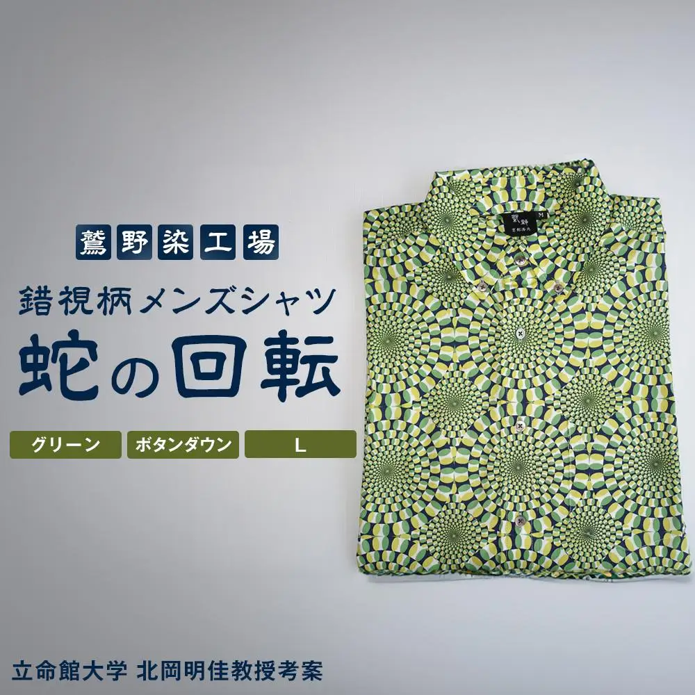 【鷲野染工場】錯視柄メンズシャツ 蛇の回転 ＜カラー:グリーン系 サイズ:L 襟:ボタンダウン＞