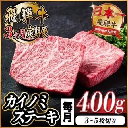 【毎月定期便】飛騨牛 カイノミステーキ定期便 毎月400g【冷蔵便】A4～A5 厳選希少部位 全3回_肉 ステーキ 牛肉 ビーフステーキ  定期便 定期便  _【配送不可地域：離島】【4065606】