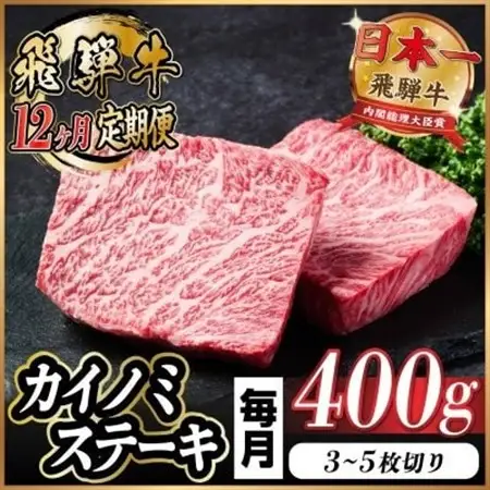 【毎月定期便】飛騨牛 カイノミステーキ定期便 毎月400g【冷蔵便】A4～A5厳選希少部位 全12回_肉 ステーキ 牛肉 ビーフステーキ  定期便 定期便  _【配送不可地域：離島】【4065609】