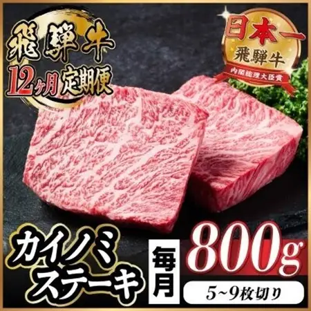 【毎月定期便】飛騨牛 カイノミステーキ定期便 毎月800g【冷蔵便】A4～A5厳選希少部位 全12回_肉 ステーキ 牛肉 ビーフステーキ  定期便 定期便  _【配送不可地域：離島】【4065615】