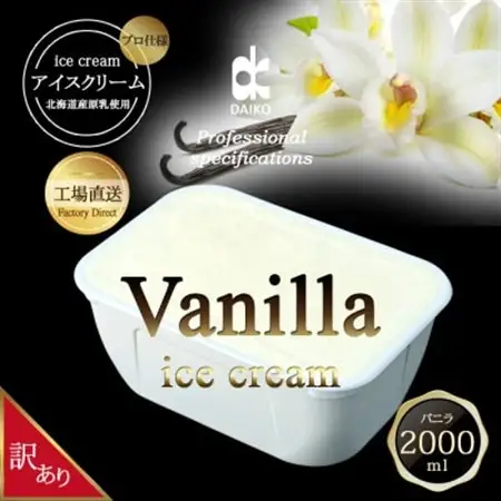 ダイコーアイスクリームバニラ 大容量　2L　北海道産原乳使用　訳あり_菓子・スイーツ アイス・ジェラート  _【配送不可地域：離島】【1603090】