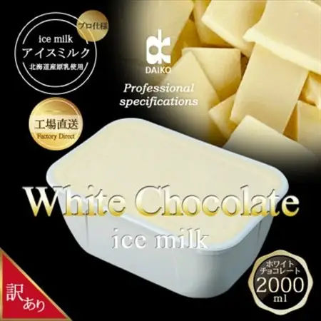ダイコーアイスミルクホワイトチョコレート　大容量　2L　北海道産原乳使用　訳あり_菓子・スイーツ アイス・ジェラート  _【配送不可地域：離島】【1603096】