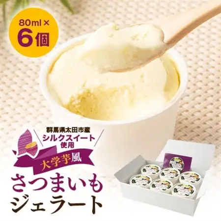 群馬県太田市産!さつまいもジェラート　80ml×6個セット_菓子・スイーツ アイス・ジェラート  _【配送不可地域：離島】【1587735】