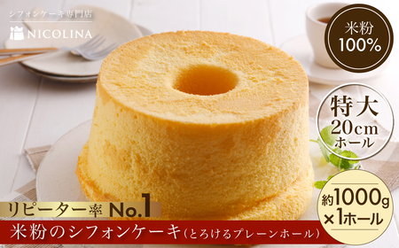 米粉のシフォンケーキ とろけるプレーンホール (約1000g×1ホール) ふるさと納税 福知山市 シフォンケーキ ケーキ 米粉 グルテンフリー スイーツ 【fc-AA004】【ニコリナ】
