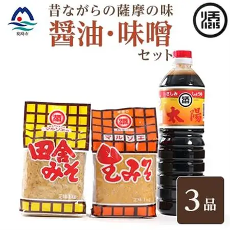 マルソエ 人気の品詰合せ 太陽醤油・田舎みそ 生味噌セット Z0-38_調味料 醤油  しょうゆ  調味料 味噌  みそ_【配送不可地域：離島】【1606981】