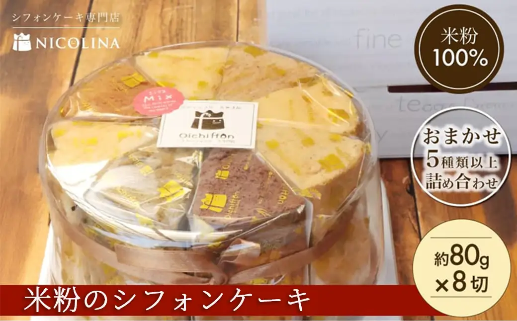 米粉のシフォンケーキ (約80g×8個) ふるさと納税 福知山市 シフォンケーキ ケーキ 米粉 スイーツ グルテンフリー 【fc-AA005】【ニコリナ】