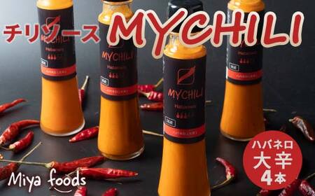 MY CHILI（マイ チリ） ハバネロ（大辛） 4本セット チリソース ホットソース 唐辛子 国産 無農薬 辛旨 加工食品 惣菜 レトルト 岐阜県 坂祝町 さかほぎ F6M-269 