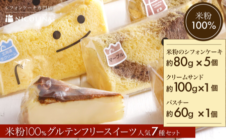 米粉100%グルテンフリースイーツ ニコリナ人気7種セット (米粉のシフォンケーキ×5個・クリームサンド×1個・バスチー×1個) ふるさと納税 福知山市 グルテンフリー スイーツ 米粉 シフォンケーキ ケーキ 生クリームサンド バスクチーズケーキ 詰合せ セット 【fc-AA006】【ニコリナ】
