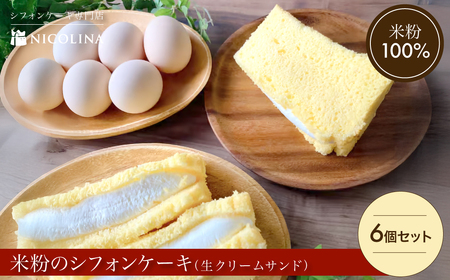 米粉のシフォンケーキ 生クリームサンド 6個セット (100g×6) ふるさと納税 福知山市 シフォンケーキ 米粉 スイーツ グルテンフリー 生クリームサンド セット 【fc-AA008】【ニコリナ】
