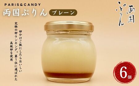 プリン 「両国ぷりん」 プレーン6個セット スイーツ 洋菓子 セット おやつ デザート カラメル プレーン こだわり素材 卵 平飼い 砂糖 甜菜糖 牛乳 ノンホモ牛乳 墨田区 東京都