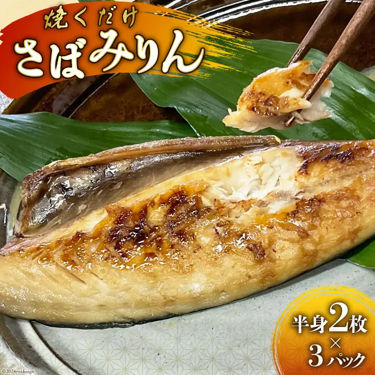 AI081 さばみりん 6枚 計900g ( 150g×2枚 300g×3パック )[ サバ 鯖 魚 魚介 魚介類 切り身 切身 みりん 漬魚 個包装 小分け 丸政水産 長崎県 島原市 ]