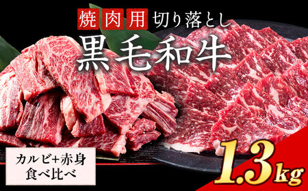 黒毛和牛 焼肉セット1.3kg　肉