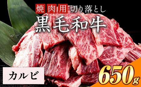 黒毛和牛 焼肉カルビ 650g 肉 和牛