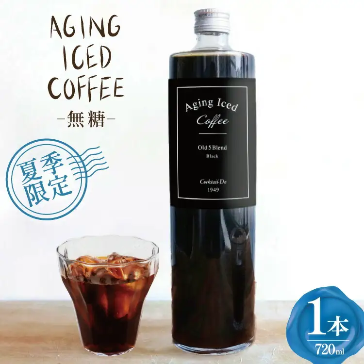夏季限定 エイジングアイスコーヒー 無糖 【1949年創業ロースター】 オールド5ブレンド 720ml×1本 [コクテール堂 山梨県 韮崎市 20743915]