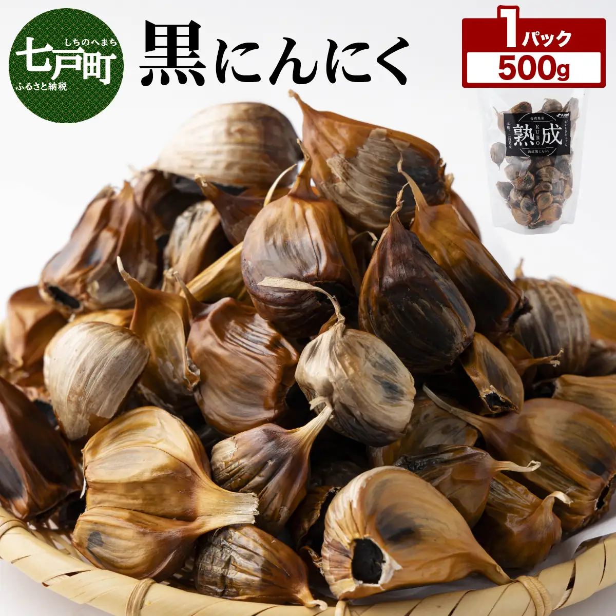 ⿊にんにく 500g×1パック 【国産 にんにく 新鮮 野菜 長期保存 健康 贈り物 ギフト 東北 青森県 七戸町 送料無料】【02402-0386】
