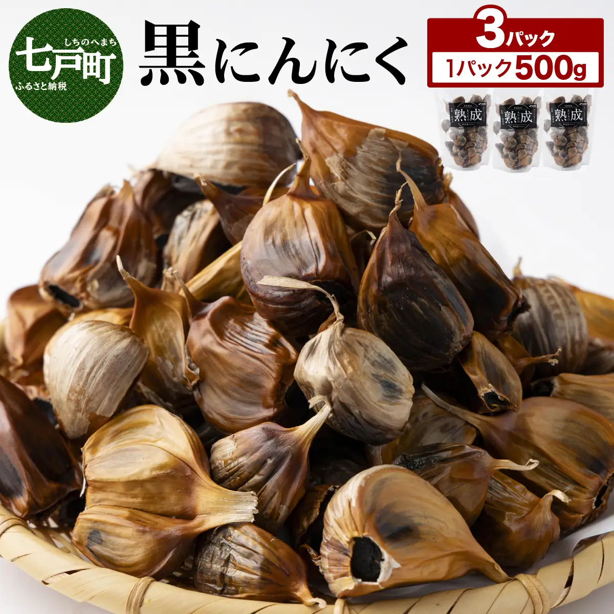 ⿊にんにく 500g×3パック 【国産 にんにく 新鮮 野菜 長期保存 健康 贈り物 ギフト 東北 青森県 七戸町 送料無料】【02402-0388】