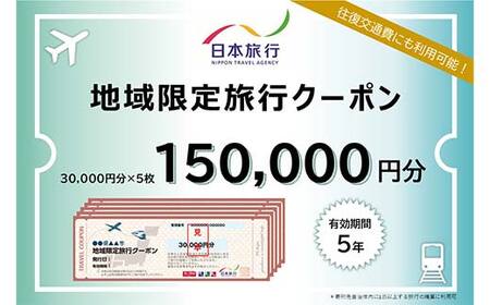 山形県 日本旅行 地域限定クーポン 150,000円分 F2Y-4162