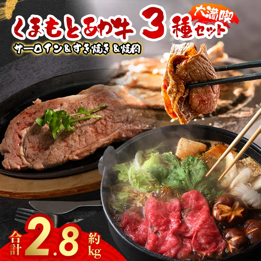 くまもとあか牛大満喫！サーロインステーキ＆すき焼き＆焼肉3種セット（計2.8kg）