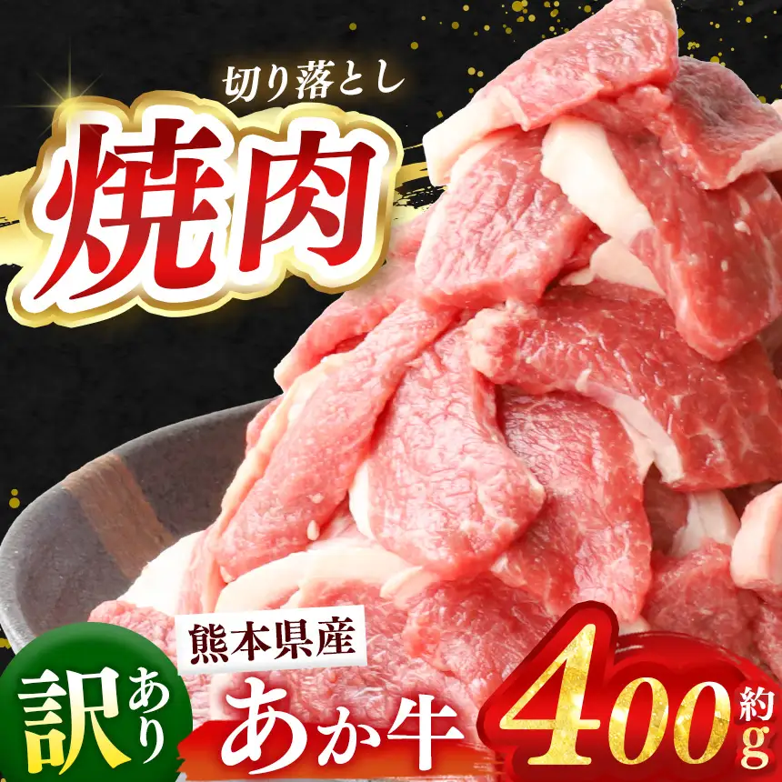 訳あり 熊本県産 あか牛 焼肉 切り落とし 約 400g 牛肉