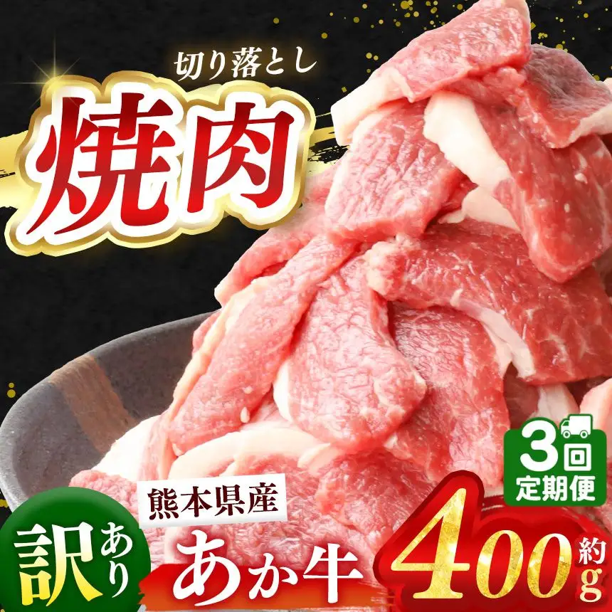 【 定期便 3回 】 訳あり 熊本県産 あか牛 焼肉 切り落とし 約 400g 牛肉