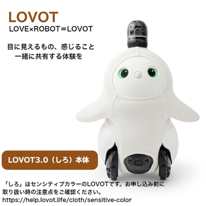 LOVOT 3.0（しろ）【らぼっと】