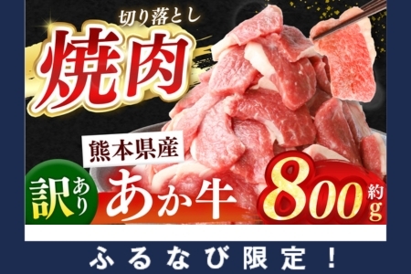 【ふるなび限定】 訳あり 熊本県産 あか牛 焼肉 切り落とし 約 800g 牛肉 FN-Limited