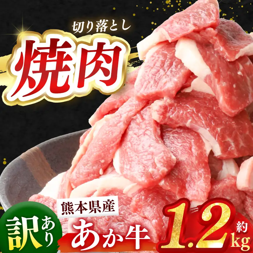 訳あり 熊本県産 あか牛 焼肉 切り落とし 約 1.2kg 牛肉