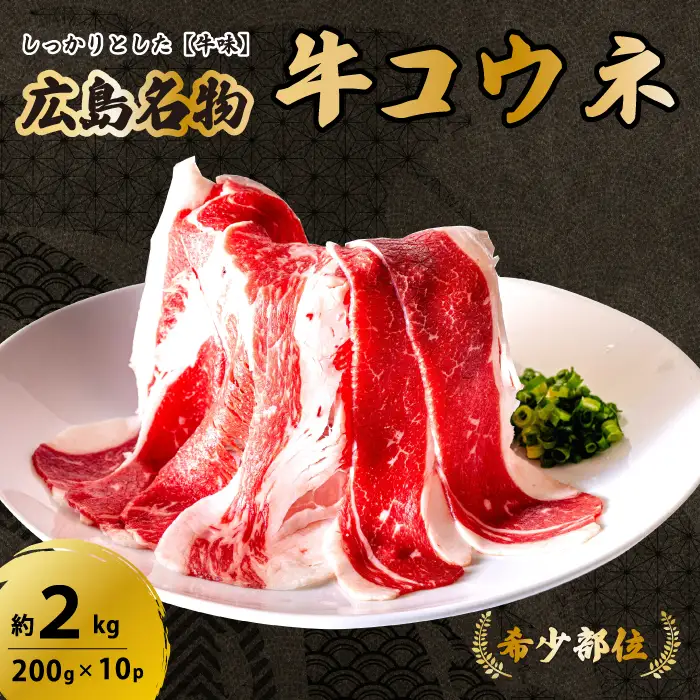 「牛コウネ」って食べたことありますか？【希少部位】牛コウネ 約2kg 200g×10パック コウネ 焼肉 BBQ 小分け 028020