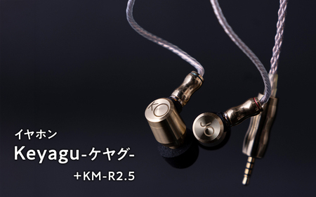 【レビューキャンペーン】イヤホン Keyagu（けやぐ）+ オーディオMIJINKO 2.5mmバランスリケーブル 【 光城精工】[hi-0021-025]
