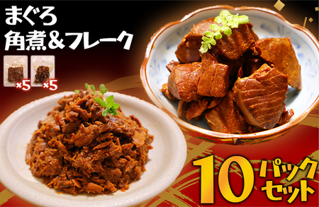 鮪の角煮 鮪フレーク 10パックセット 国産 人気 小分け マグロほぐし 計10袋 5パック×2種類 長期保存 冷凍 個包装 大容量 まぐろ ボリューム たっぷり セット 子供 子ども 弁当 おにぎり おかず 酒の肴 おつまみ 三重県 尾鷲市 UO-72