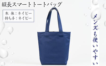 （メンズも使いやすい）縦長スマートトートバッグ【本体：ネイビー、持ち手：ネイビー】［No.472-01］