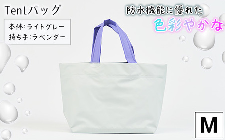 防水機能に優れた色彩やかなTentバッグ（Mサイズ）【本体：ライトグレー、持ち手：ラベンダー】［No.474-05］