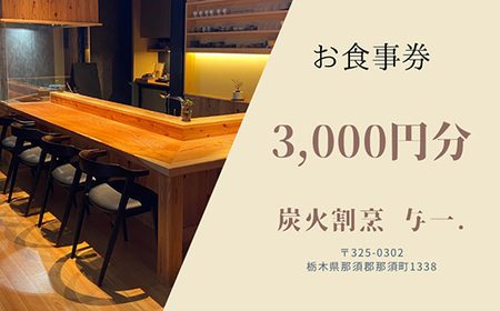 《とちぎ和牛 囲炉裏 日本料理》炭火割烹与一.のお食事券 3,000円分 ｜ チケット 食事券 食事 那須 栃木県 那須町〔B-122〕