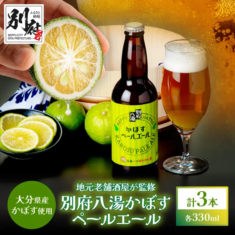 かぼすペールエール3本セット_B132-007