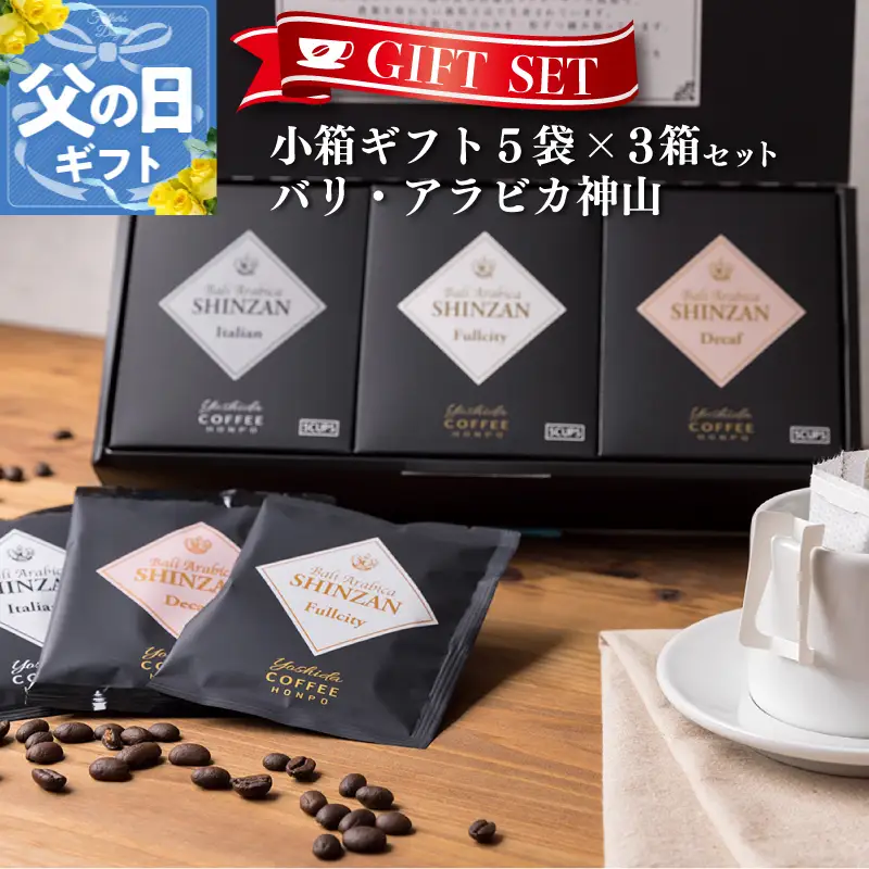 【父の日】小箱ギフト3箱セット バリ アラビカ神山 吉田珈琲本舗