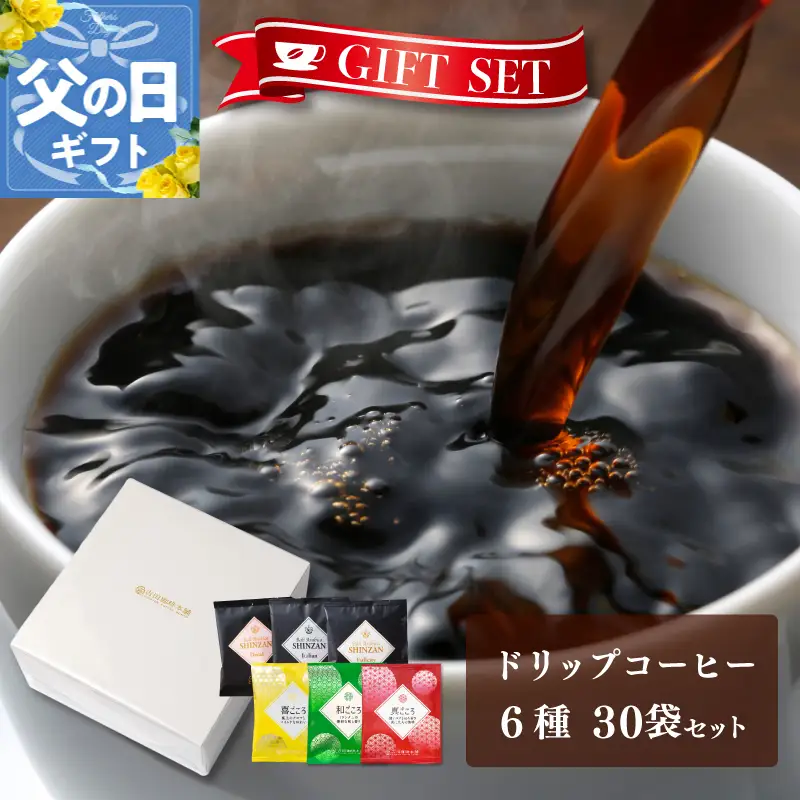 【父の日】ギフトセット ドリップコーヒー 6種30袋 吉田珈琲本舗