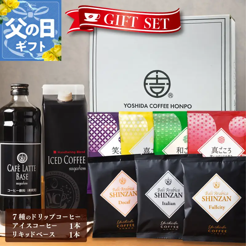 【父の日】ギフトセット 7種のドリップコーヒー & アイスコーヒー×1本 & リキッドベース無糖×1本 吉田珈琲本舗