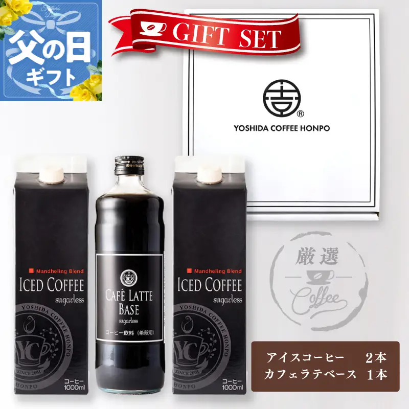 【父の日】ギフトセット アイスコーヒー 1,000ml（無糖）×2本 ＆ カフェラテベース600ml（無糖）×1本 吉田珈琲本舗