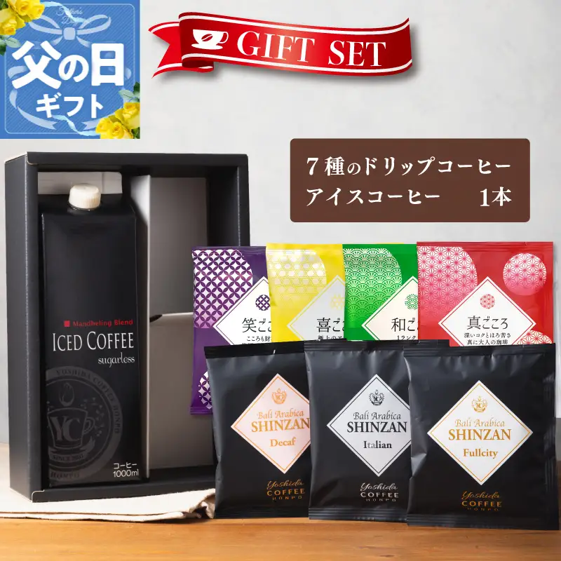 【父の日】ギフトセット 7種のドリップコーヒー＆アイスコーヒー×1本 吉田珈琲本舗