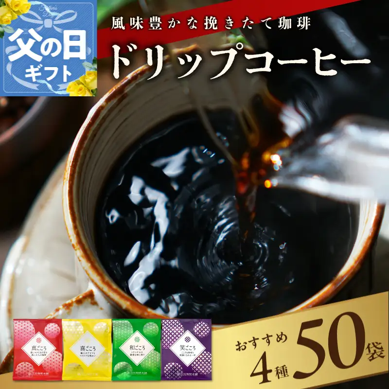 【父の日】本格ドリップコーヒー 4種 50袋 工場直送 本格 詰合せ セット