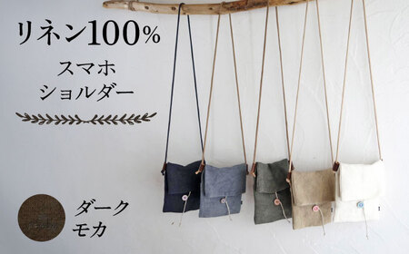 【ダークモカ】【紐：モカ】リネン帆布のスマホショルダー スマホショルダーバッグ スマホ 帆布 リネン バッグ バック 斜め掛け シンプル ナチュラル【Jonico.handwork】 [AKGD002-24]