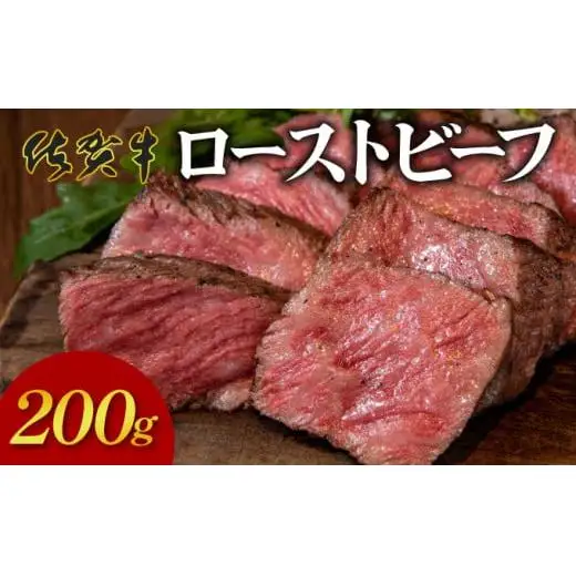 凝縮された旨味★ 佐賀牛 ローストビーフ 200g 