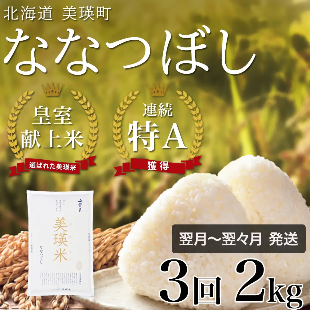 【定期便 2kg 3ヶ月 】【令和7年産】白米 ななつぼし 皇室献上米 精米 ブランド米  定期便   [021-36]