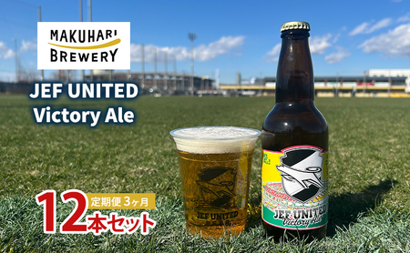 JEF UNITED Victory Ale 12本 定期便　3ヶ月　お酒 酒 ビール 地ビール クラフトビール ご当地ビール フルーティ　フルーツエール お取り寄せ 幕張ブルワリー 千葉