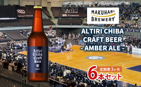 ALTIRI CHIBA CRAFT BEER - AMBER ALE - 6本 定期便　3ヶ月　お酒 酒 ビール 地ビール クラフトビール ご当地ビール アンバーエール お取り寄せ 幕張ブルワリー 千葉