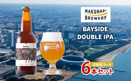 BAYSIDE DOUBLE IPA／ベイサイドダブルアイピーエー　6本セット 定期便　9ヶ月　お酒 酒 ビール 地ビール クラフトビール ご当地ビール 苦味 幕張ブルワリー 千葉