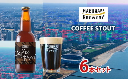 COFFEE STOUT／コーヒースタウト　6本セット　お酒 酒 ビール 地ビール クラフトビール ご当地ビール コーヒー豆 フルーティ 幕張ブルワリー 千葉