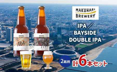 【IPA LOVER】「IPA ／BAYSIDE DOUBLE IPA」2銘柄／計6本セット　お酒 酒 ビール 地ビール クラフトビール ご当地ビール セット 飲み比べ 幕張ブルワリー 千葉