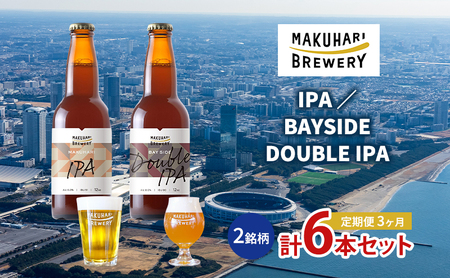 【IPA LOVER】「IPA ／BAYSIDE DOUBLE IPA」2銘柄／計6本セット　定期便　3ヶ月　お酒 酒 ビール 地ビール クラフトビール ご当地ビール セット 飲み比べ 幕張ブルワリー 千葉