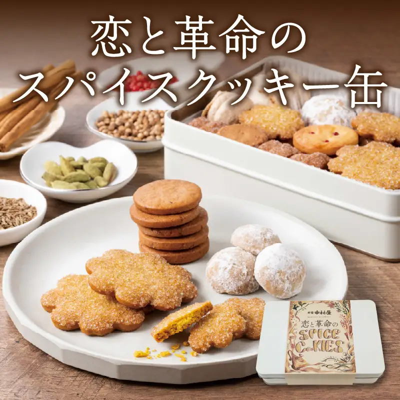 恋と革命のスパイスクッキー缶_0019-003-S06